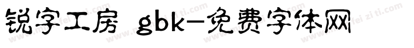 锐字工房 gbk字体转换